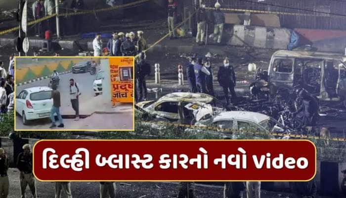 દિલ્હી બ્લાસ્ટમાં વપરાયેલી કારનો નવો Video આવ્યો સામે, જાણો તે દિવસે i20માં કોણ હતું