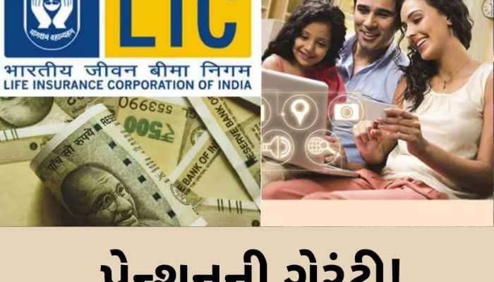 FD છોડો LIC ની આ સ્કીમ છે સુપરહિટ, ભવિષ્યમાં નહીં રહે પૈસાની ચિંતા