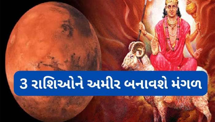 શુક્રના નક્ષત્રમાં મંગળ કરશે ગોચર, સુખ અને પૈસામાં ડુબી જશે આ 3 રાશિવાળા