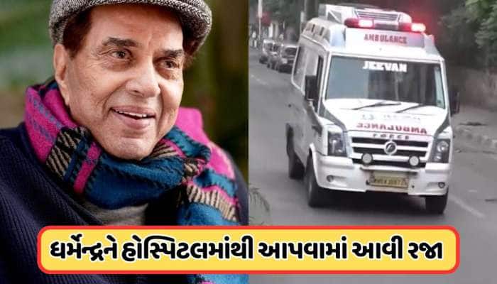 ધર્મેન્દ્ર હોસ્પિટલમાંથી થયા ડિસ્ચાર્જ, પરિવારે તેમને ઘરે લઈ જવાનો લીધો નિર્ણય