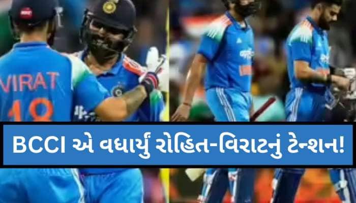 BCCIના મેસેજથી રોહિત-વિરાટની ટેન્શન વધ્યું! ટીમમાં રહેવા માટે મૂકવામાં આવી મોટી શરત