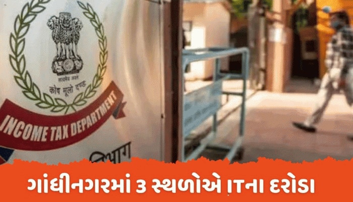 IT Raid: ગાંધીનગરમાં 3 સ્થળોએ આવકવેરા વિભાગના દરોડા, આ પાર્ટીના સ્થાપકના ઘરે રેડ