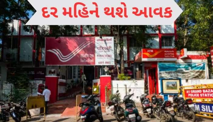 પૈસા બનાવવાનું મશીન છે પોસ્ટ ઓફિસની આ ધાંસૂ સ્કીમ, દર મહિને મળશે નિશ્ચિત આવક