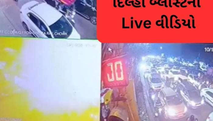 દિલ્હી લાલ કિલ્લા બ્લાસ્ટના CCTV સામે આવ્યા, જુઓ વિસ્ફોટનો લાઇવ વીડિયો