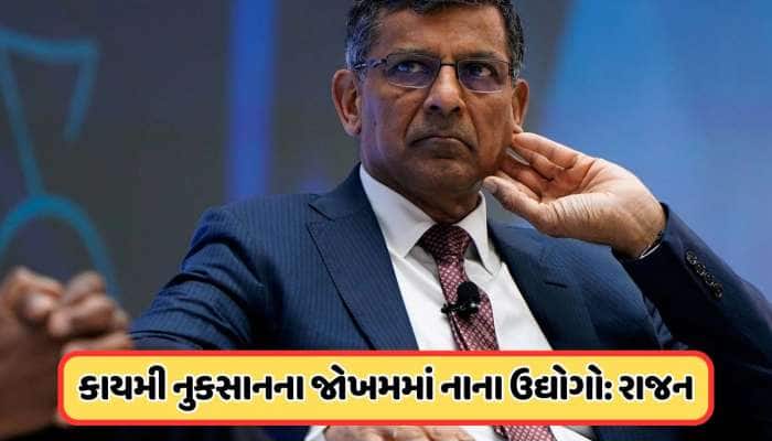 ભારતને એવા નુકસાનનો સામનો કરવો પડી શકે છે કે જેને... રઘુરામ રાજનની મોટી ચેતવણી