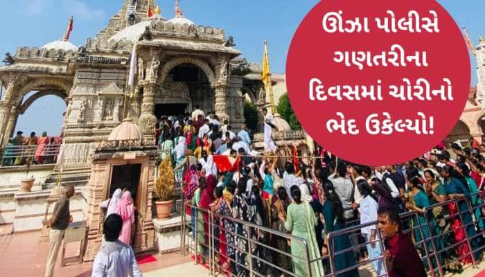 ઊંઝા ઉમિયા મંદિર કમ્પાઉન્ડમાં 10 લાખના ઘરેણાની ચોરી! ગણતરીના દિવસોમાં ભેદ ઉકેલ્યો!