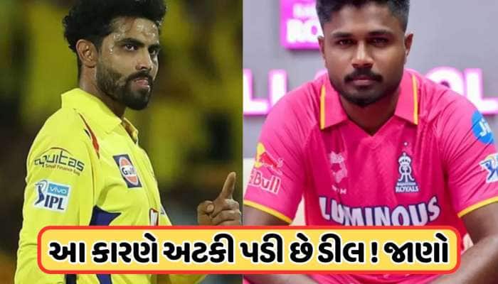 સંજુ સેમસનના બદલે જાડેજાની ડીલમાં ફસાયો પેચ, સામે આવ્યો સૌથી મોટો અવરોધ !