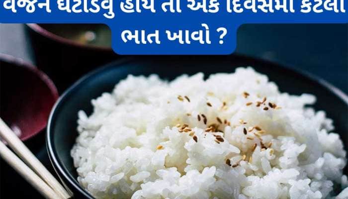 ભાત ખાવાની 3 રીત જાણો, આ રીતે રોજ ભાત ખાશો તો પણ વજન કે બ્લડ શુગર નહીં વધે