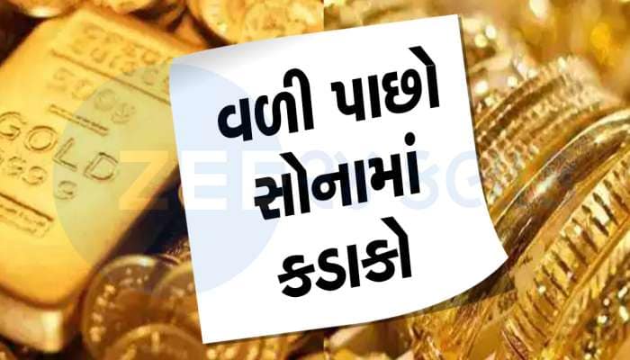 સોનું પાછું ધડામ...આજે સોનાના ભાવમાં મોટો ઘટાડો, ચાંદી મોંઘી થઈ, જાણો લેટેસ્ટ રેટ