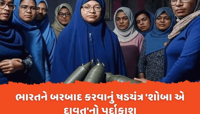 ડોક્ટર શાહીનનો ખૌફનાક પ્લાન 'શોબા એ દાવત' ડિકોડ થયો, વિગતો જાણી રૂવાડાં ઊભા થઈ જશે