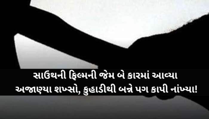અંગત અદાવતમાં જીવલેણ હુમલો...કુહાડી વડે વૃદ્ધના બંને પગ અલગ કર્યા, 5 સાળા સહિત...
