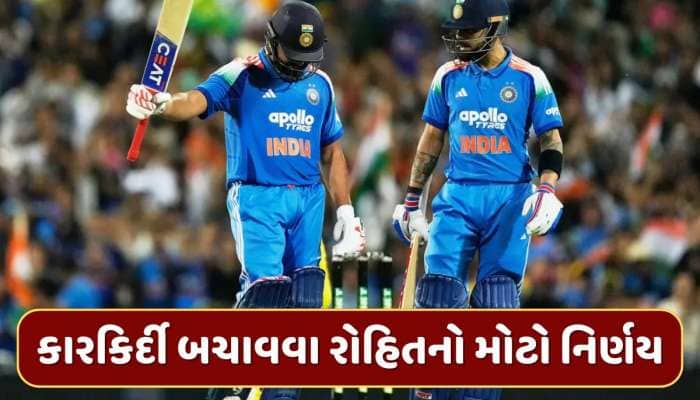 રોહિતે સ્વીકારી BCCIની શરત...કારકિર્દી બચાવવા લીધો મોટો નિર્ણય, કોહલી મુશ્કેલીમાં