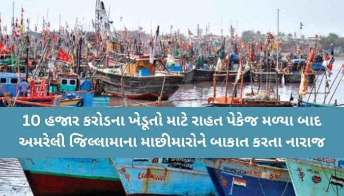 ગુજરાતના ખેડૂતોનું પત્યું નથી, ત્યાં માછીમારોમા ભારે નારાજગી, મોટી સહાય પેકેજની માંગ