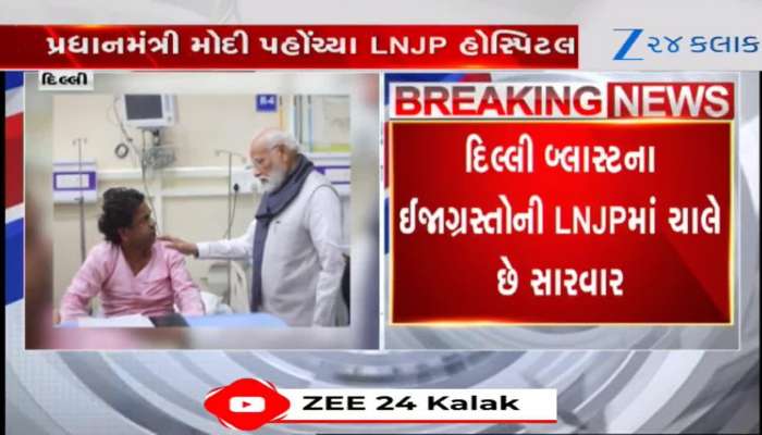 PM મોદી LNJP હોસ્પિટલ પહોંચ્યા, વિસ્ફોટમાં ઘાયલ થયેલા લોકોના ખબર અંતર પૂછ્યા
