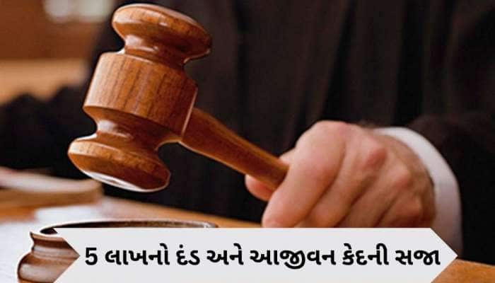 ગૌહત્યા કેસમાં ઐતિહાસિક ચુકાદો; અમરેલીમાં ત્રણ આરોપીઓને આજીવન કેદની સજા