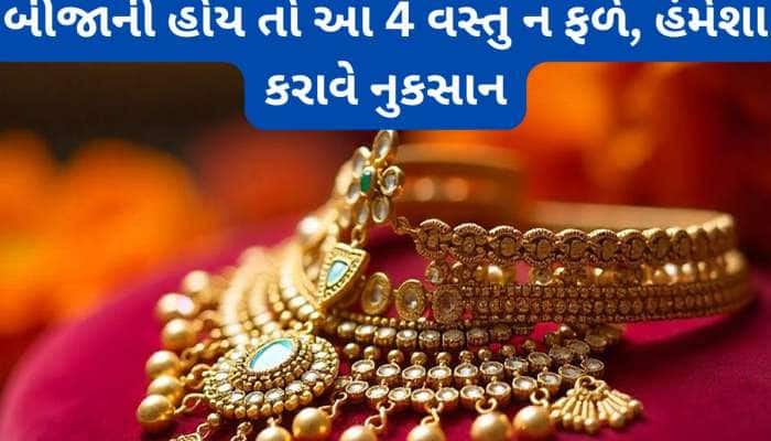 બીજાની આ વસ્તુઓ ક્યારેય ન પહેરવી, ભાગ્યના દરવાજા થઈ જાય બંધ, રુપિયાના પડી જાય ફાંફાં