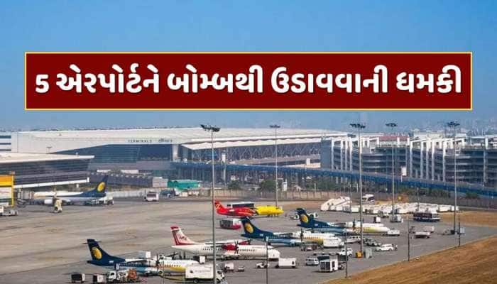 દિલ્હી, મુંબઈ સહિત 5 આંતરરાષ્ટ્રીય એરપોર્ટને બોમ્બથી ઉડાવવાની ધમકી