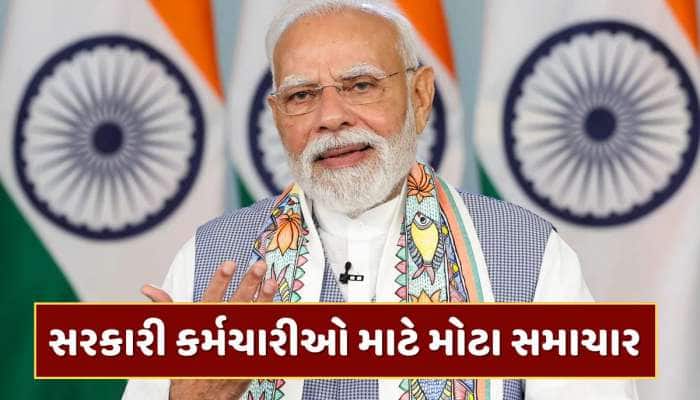 સરકારી કર્મચારીઓ માટે મહત્વના સમાચાર, સરકારે પેન્શન અંગે આપી મોટી રાહત