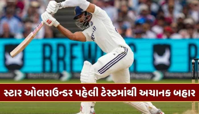 ના ઈંજરી કે ના ઈમરજન્સી... છતાં આ સ્ટાર ઓલરાઉન્ડર પહેલી ટેસ્ટમાંથી અચાનક કેમ બહાર ?