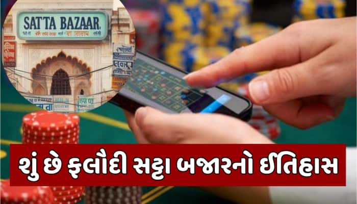 કોણ છે ફલૌદી સટ્ટા બજારનો માલિક, જાણો તેમની પાસે કેટલી છે સંપત્તિ અને રૂપિયા?