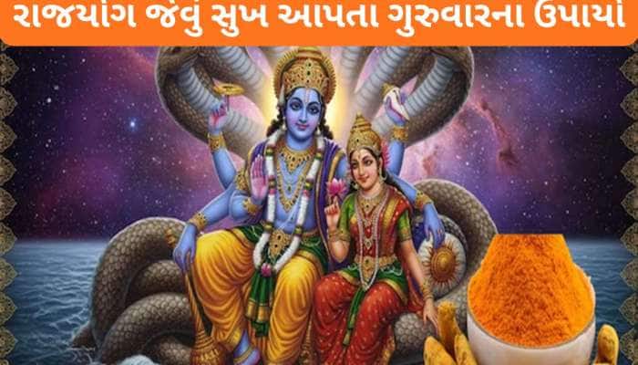 પૈસાની તંગીથી પરેશાન છો ? દર ગુરુવારે કરો હળદરનો આ ઉપાય, ઘરમાં થવા લાગશે ધનના ઢગલા