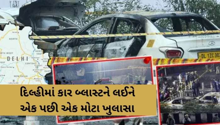 દિલ્હી કાર બ્લાસ્ટમાં મોટો ખુલાસો, 4 શહેરોમાં સીરીયલ બ્લાસ્ટની તૈયારી હતી, આ રીતે...