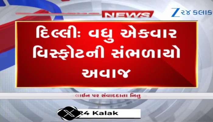 દિલ્હીમાં વળી પાછો વિસ્ફોટ, રેડિસન હોટલ નજીક અવાજ સંભળાયો