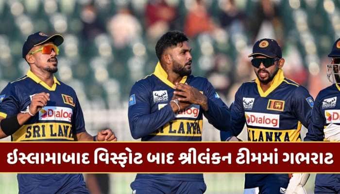 ઇસ્લામાબાદ વિસ્ફોટ બાદ શ્રીલંકન ટીમમાં ગભરાટ, નકવી સ્પષ્ટતા આપવામાં વ્યસ્ત