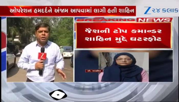 જૈશની ટોપ કમાન્ડર શાહીન મુદ્દે મોટો ઘટસ્ફોટ, આતંકી સંગઠને આપ્યું હતું આ કોડનેમ