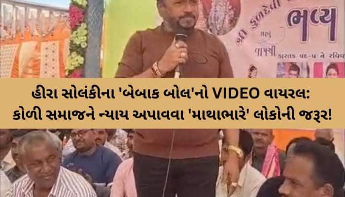 'અમારા જેવા માથાભારે લોકો કોળી સમાજને જોઈશે', MLA હીરા સોલંકીના 'બેબાક બોલ'નો VIDEO
