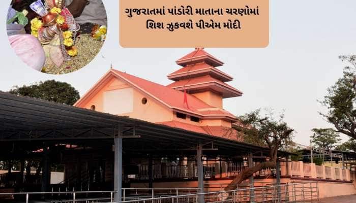 15 નવેમ્બરે પીએમ મોદી ગુજરાતના આ પ્રખ્યાત ધામની મુલાકાત કરશે, આદિવાસીઓ પૂજે છે!