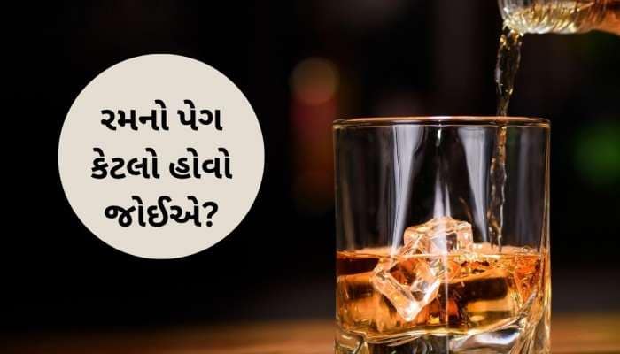 Rum peg: કેટલા ml નો બનાવવો જોઈએ રમગનો એક પેગ? 99% લોકો કરે છે આ ભૂલ