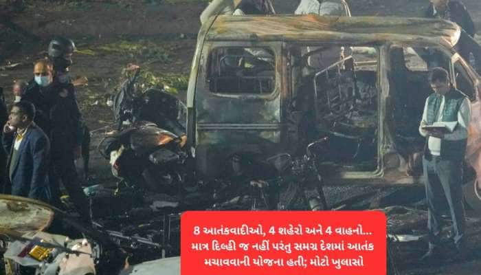 દિલ્હી આતંકી હુમલા સાથે જોડાયેલી ચોથી કાર પણ મળી, માલિકનું નામ જાણીને ઝટકો લાગશે