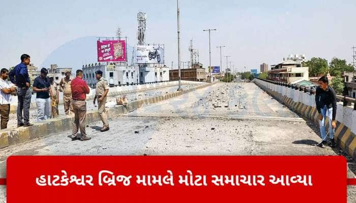 અમદાવાદના વિવાદિત હાટકેશ્વર બ્રિજ મામલે મોટા સમાચાર : હવે બ્રિજને બદલે રોડ બનાવાશે