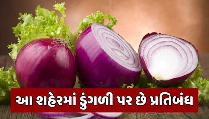 ભારતનું એકમાત્ર શહેર જ્યાં ડુંગળી પર છે પ્રતિબંધ, કારણ જાણીને થઈ જશો હેરાન