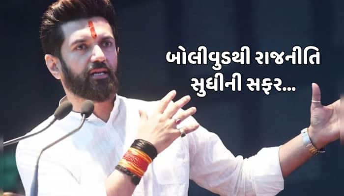 ફિલ્મ ફ્લોપ, કરિયર ખતમ... પછી રાજનીતિમાં ધમાકેદાર એન્ટ્રી! જાણો ચિરાગ પાસવાની કહાની