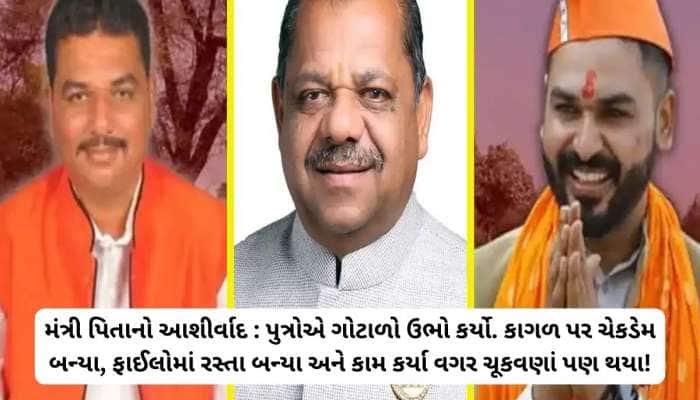 મંત્રી પિતાની મહેરબાની! ખાબડ પુત્રોના ભ્રષ્ટાચાર પર મોટો ખુલાસો: 80 ગામમા કાંડ કર્યા