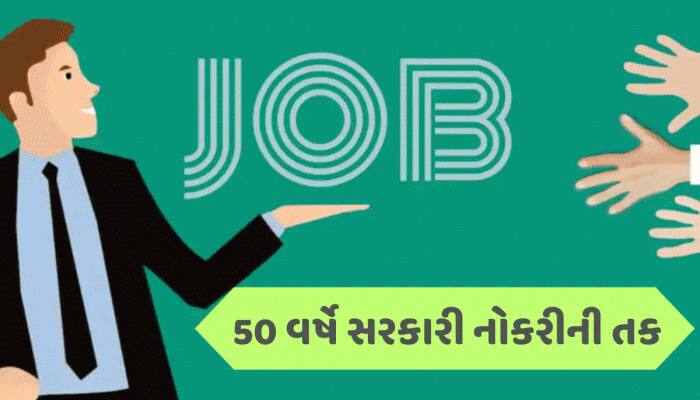 50 વર્ષથી વધુ ઉંમરના લોકો માટે સરકારી નોકરી, ભરતીની વિગતો, પગાર, અરજી પ્રોસેસ..વિગતો