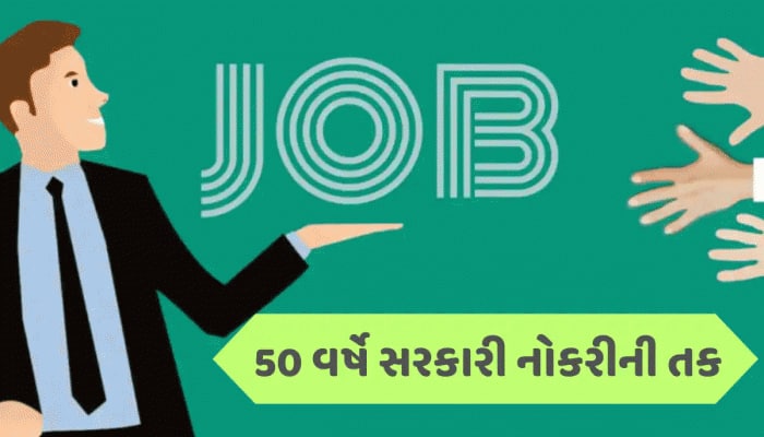 50 વર્ષથી વધુ ઉંમરના લોકો માટે સરકારી નોકરી, ભરતીની વિગતો, પગાર, અરજી પ્રોસેસ..વિગતો