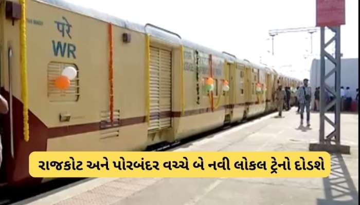 સૌરાષ્ટ્રવાસીઓ માટે ખુશખબર : આવતીકાલથી બે મોટા શહેરો વચ્ચે દોડશે નવી લોકલ ટ્રેન, ભાડ