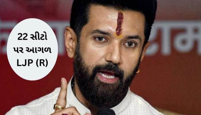 ચૂંટણીમાં ચિરાગ પાસવાનની પાર્ટીનો કમાલ, સ્ટ્રાઇક રેટના મામલામાં શાનદાર પ્રદર્શન