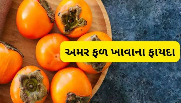 Persimmon Fruit: શિયાળામાં રોજ ખાવું જોઈએ 1 અમરફળ, જાણો આ ફળ ખાવાથી થતા ફાયદા