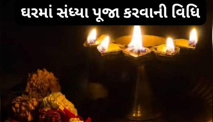 સાંજે આરતી કરવામાં મંદિરની ઘંટી વગાડવી કે નહીં ? જાણો ઘરે સંધ્યા પૂજા કરવાની વિધિ