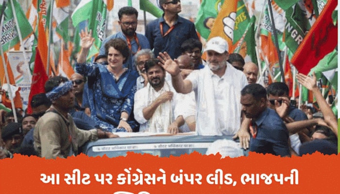 ચારેબાજુથી પછડાયેલી કોંગ્રેસને આ સીટ પર મળ્યા ખુશખબર! જબરદસ્ત લીડ, BJPની સ્થિતિ ખરાબ