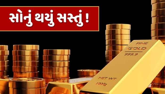 સોનું થયું સસ્તું, આજે ચાંદી 2074 રૂપિયા થઈ સસ્તી; ગોલ્ડમાં થયો આટલો ઘટાડો