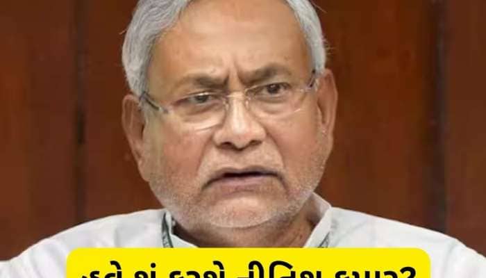 NDAમાં જીતની ખુશી વચ્ચે હવે આ વાતની ચિંતા! દિલ પર પથ્થર રાખી નીતિશે લેવો પડશે નિર્ણય