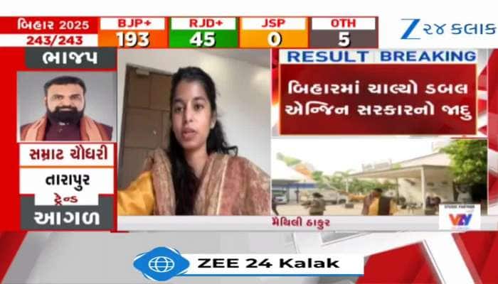 હાઈ પ્રોફાઈલ સીટ અલીનગર પર કોણ આગળ, મૈથિલી ઠાકુરનું મોટું નિવેદન