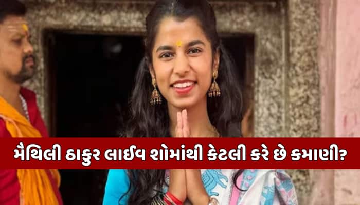 લાઈવ શોથી કરોડો કમાણી કરનાર મૈથિલી ઠાકુરને બિહાર વિધાનસભામાં કેટલો મળશે પગાર?