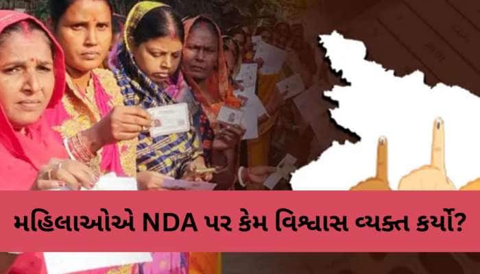 દારૂબંધીથી લઈને 10,000ની બિઝનેસ સ્કીમ, કેવી રીતે મહિલાઓએ NDA પર વ્યક્ત કર્યો વિશ્વાસ