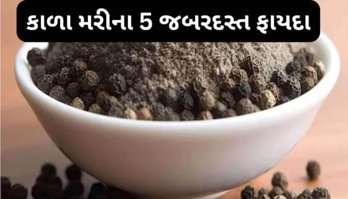 1, 2 નહીં 5 ફાયદા કરે છે કાળા મરી, ફાયદા વિશે જાણી આજથી જ રુટીનમાં સામેલ કરી લેજો